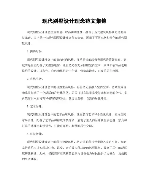 现代别墅设计理念范文集锦