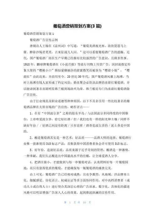 葡萄酒营销策划方案(3篇)