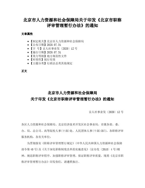 北京市人力资源和社会保障局关于印发《北京市职称评审管理暂行办法》的通知