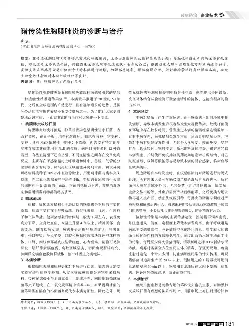 猪传染性胸膜肺炎的诊断与治疗
