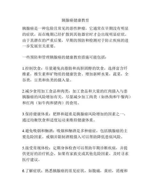 胰腺癌健康教育