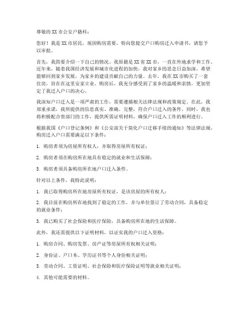 户口购房迁入申请书模板