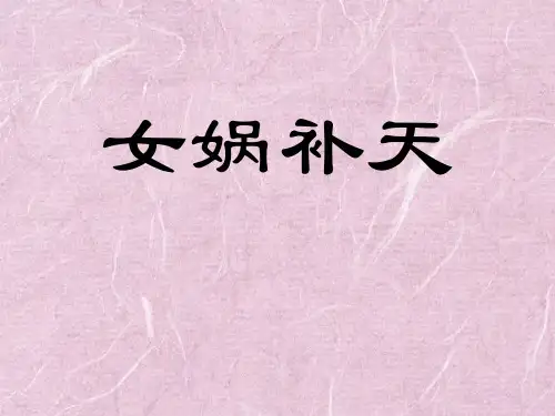 《女娲补天》PPT课件