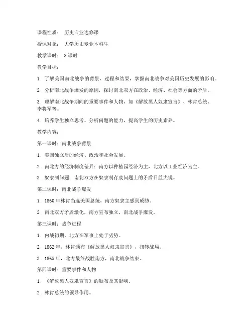 美国南北战争大学教案