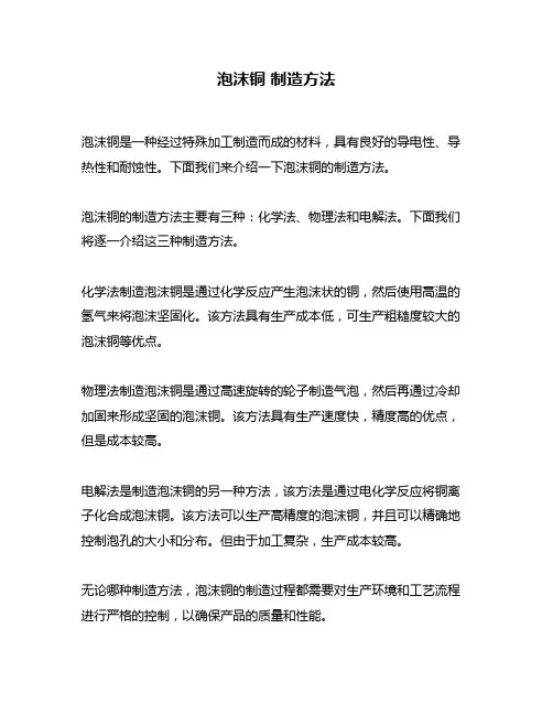 泡沫铜 制造方法