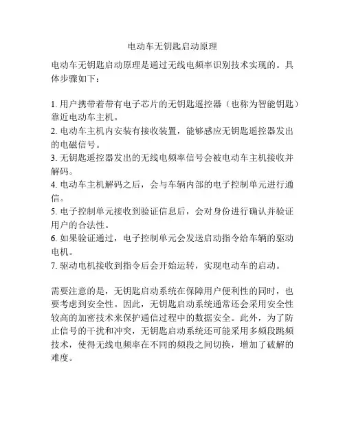 电动车无钥匙启动原理