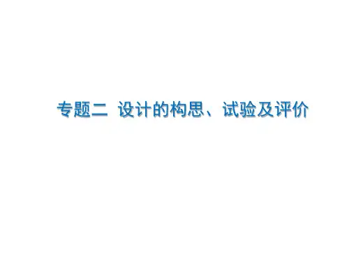 2024新高考浙江版高中通用技术专题二 设计的构思、试验及评价 知识点归纳讲解PPT