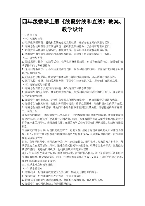 四年级数学上册《线段射线和直线》教案、教学设计