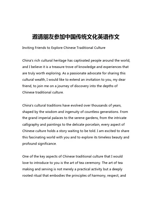 邀请朋友参加中国传统文化英语作文