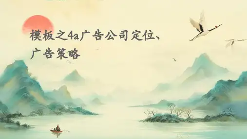 模板之4A广告公司定位、广告策略～↓