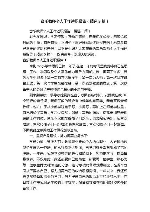 音乐教师个人工作述职报告（精选5篇）