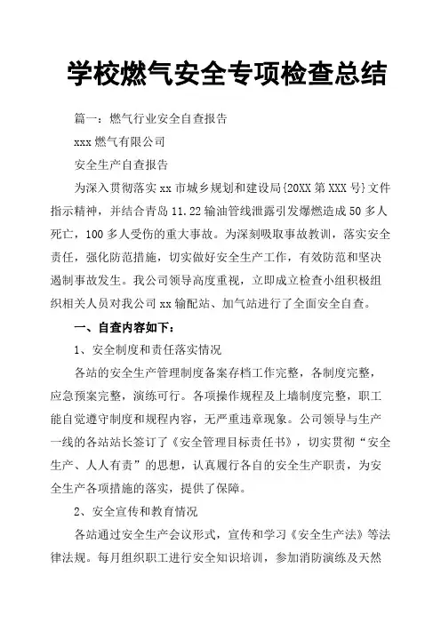 学校燃气安全专项检查总结