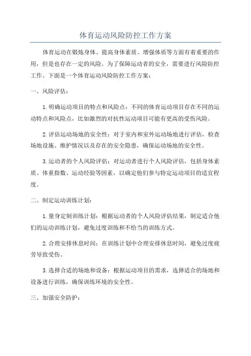体育运动风险防控工作方案