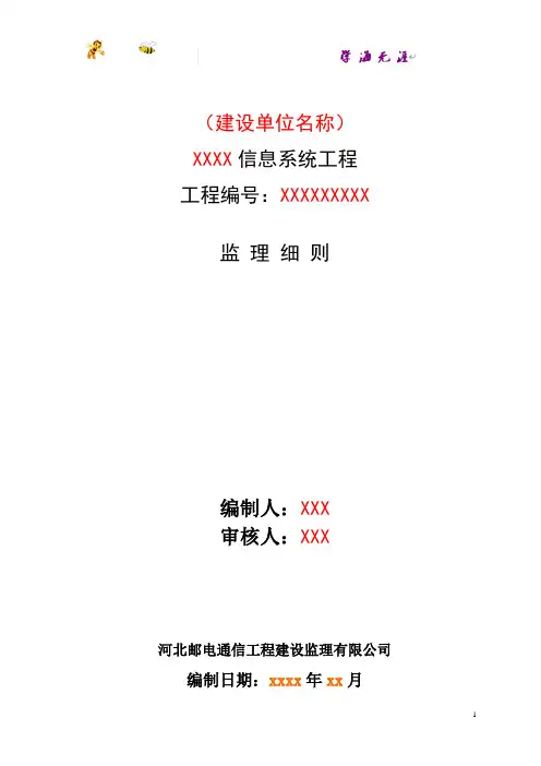 信息系统工程监理细则