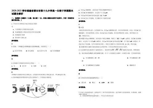 2020-2021学年福建省莆田市第十九中学高一生物下学期期末试题含解析