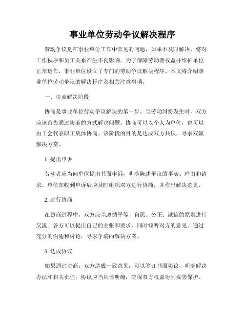 事业单位劳动争议解决程序