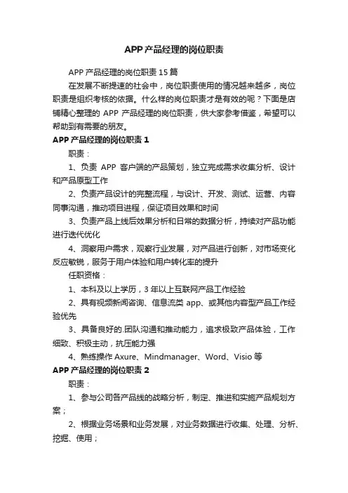 APP产品经理的岗位职责