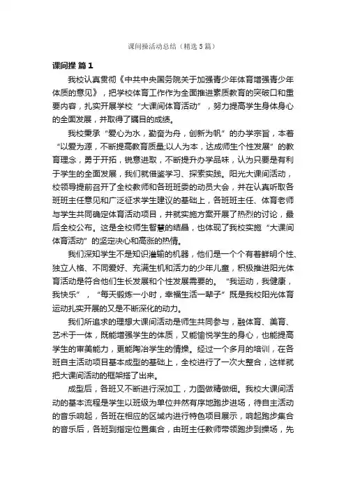 课间操活动总结（精选5篇）