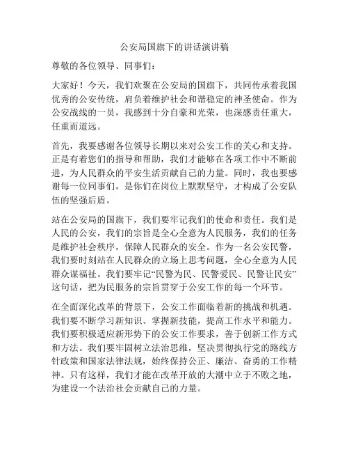 公安局国旗下的讲话演讲稿