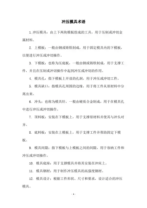 冲压模具术语