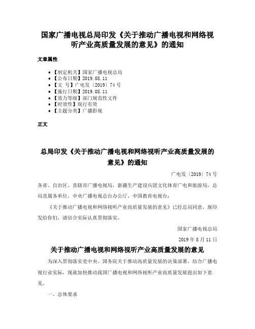 国家广播电视总局印发《关于推动广播电视和网络视听产业高质量发展的意见》的通知