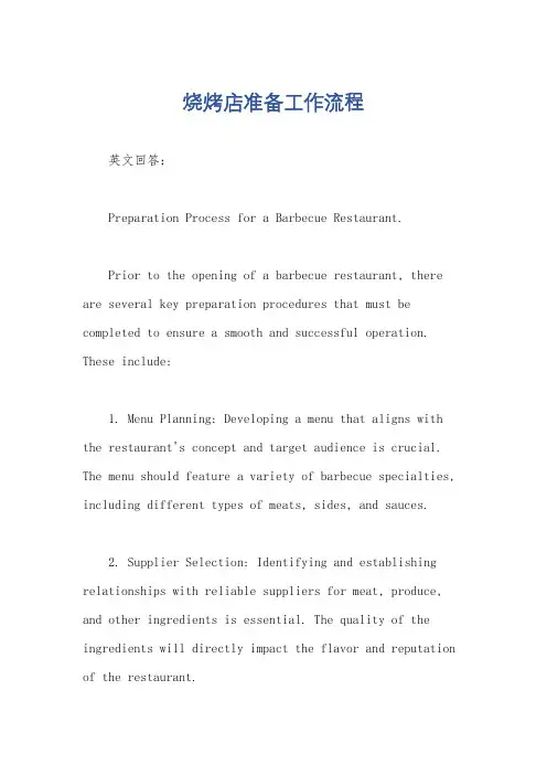 烧烤店准备工作流程