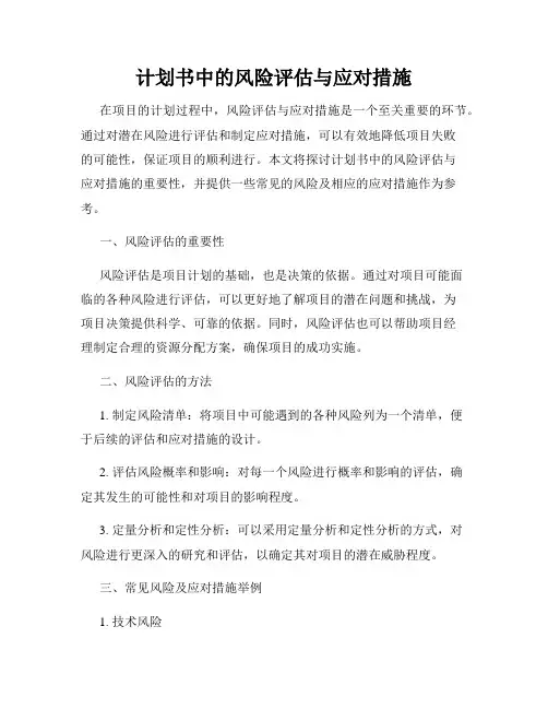 计划书中的风险评估与应对措施