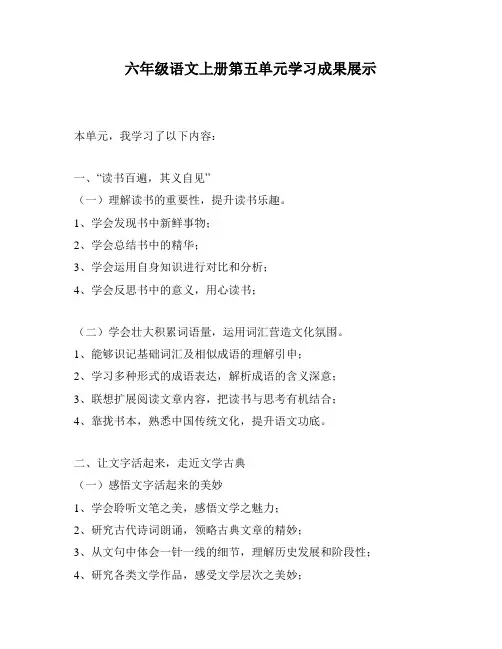 六年级语文上册第五单元学习成果展示