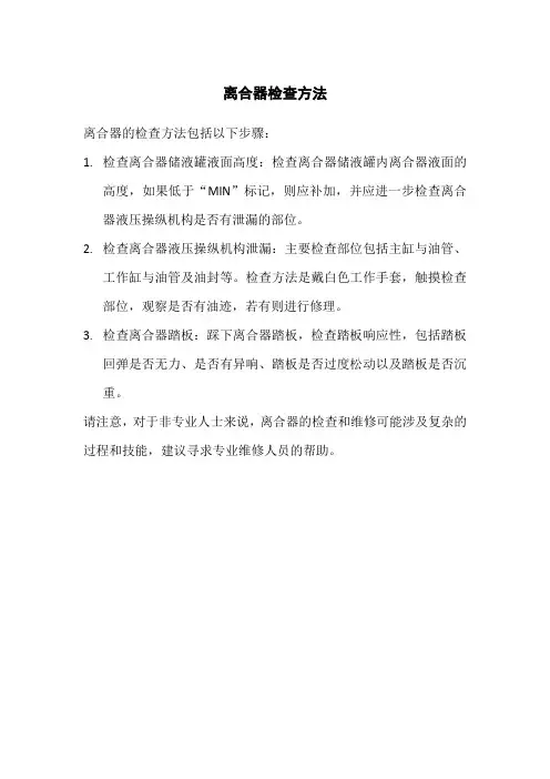 离合器检查方法