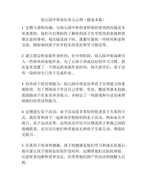 幼儿园中班家长育儿心得(精选6篇)