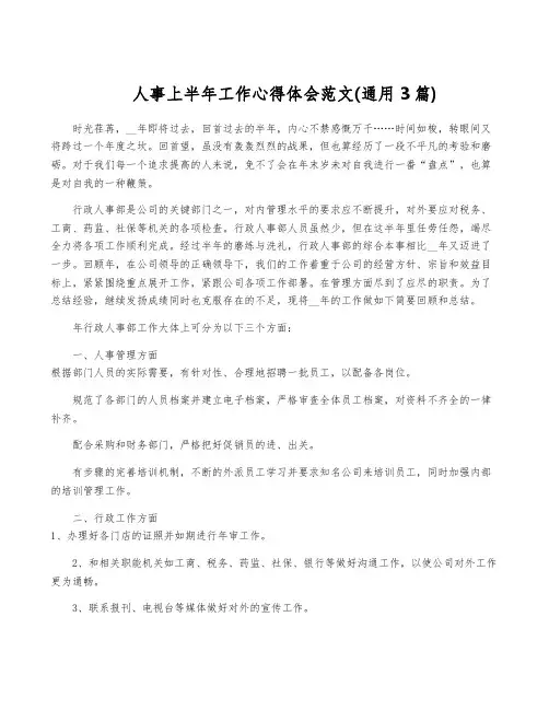 人事上半年工作心得体会范文(通用3篇)