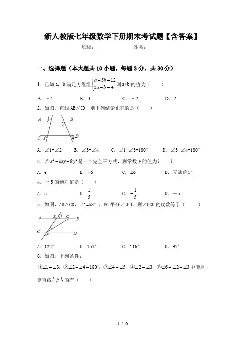 新人教版七年级数学下册期末考试题【含答案】