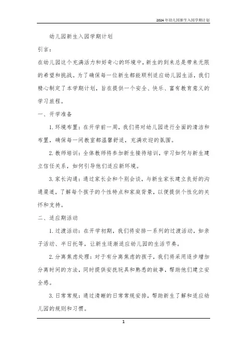 2024年幼儿园新生入园学期计划
