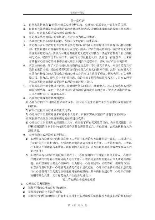 心理治疗笔记