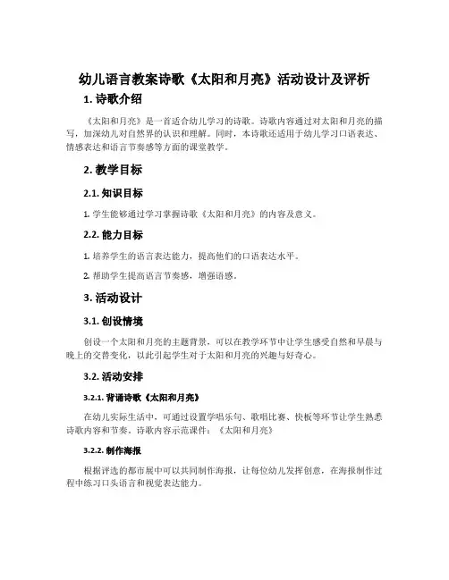 幼儿语言教案诗歌《太阳和月亮》活动设计及评析