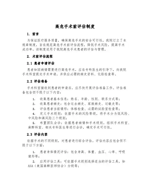 高危手术前评估制度