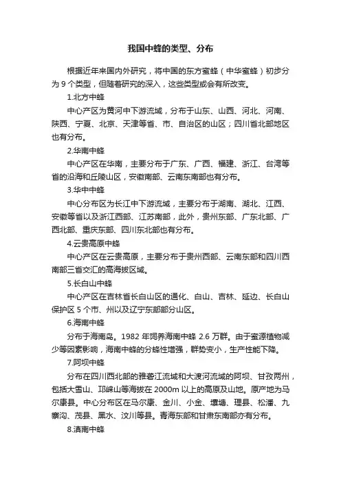 我国中蜂的类型、分布