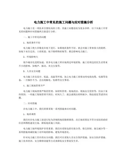 电力施工中常见的施工问题与应对措施分析