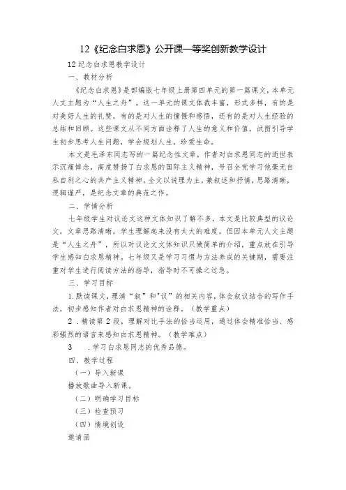 12《纪念白求恩 》公开课一等奖创新教学设计
