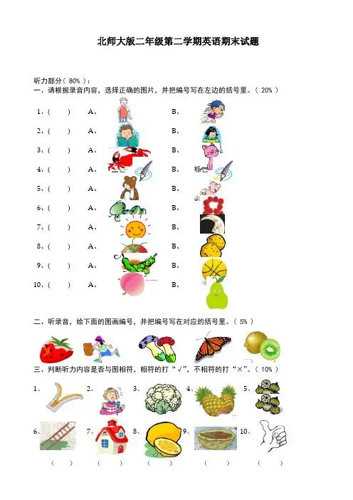 北师大版二年级下册英语期末模拟试题1-二年级英语试题