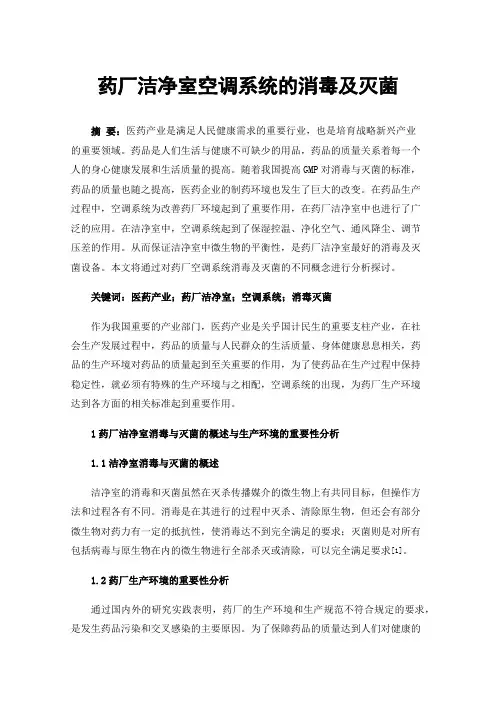 药厂洁净室空调系统的消毒及灭菌