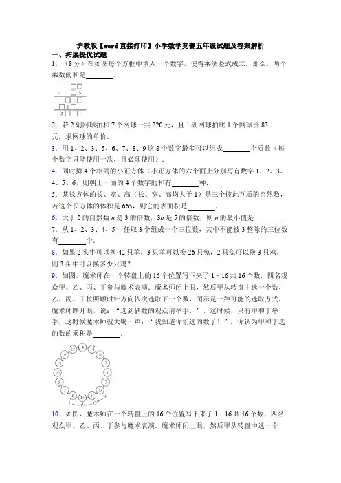 沪教版【word直接打印】小学数学竞赛五年级试题及答案解析