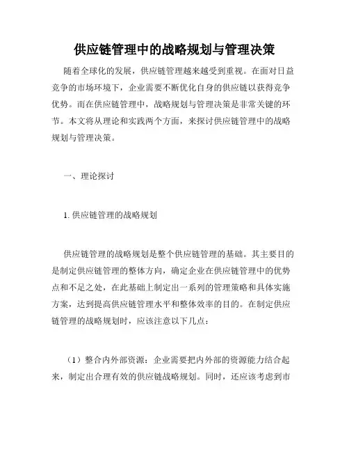 供应链管理中的战略规划与管理决策