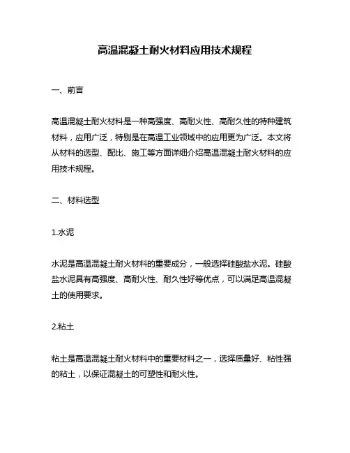 高温混凝土耐火材料应用技术规程
