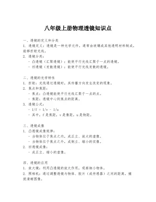 八年级上册物理透镜知识点