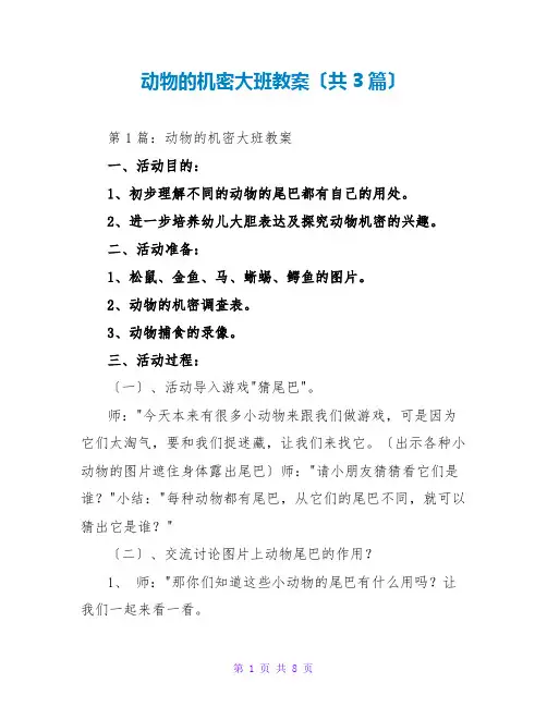 动物的秘密大班教案(共3篇)