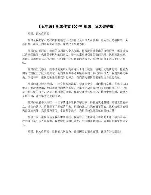 【五年级】祖国作文600字 祖国,我为你骄傲
