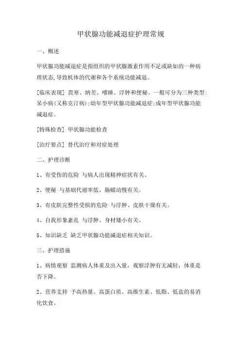 甲状腺功能减退症护理常规