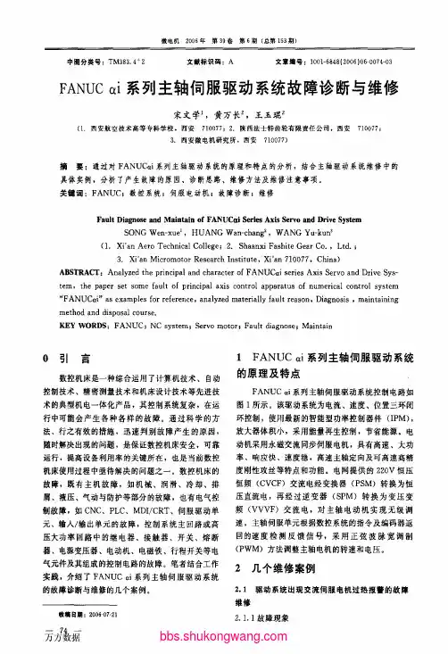FANUCαi系列主轴伺服驱动系统故障诊断与维修