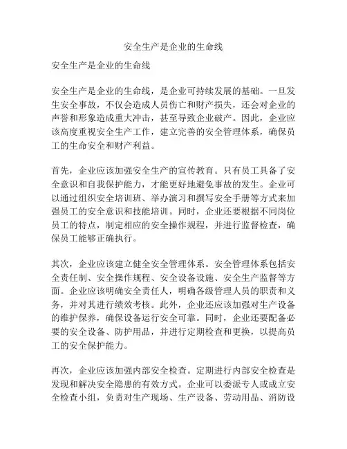 安全生产是企业的生命线